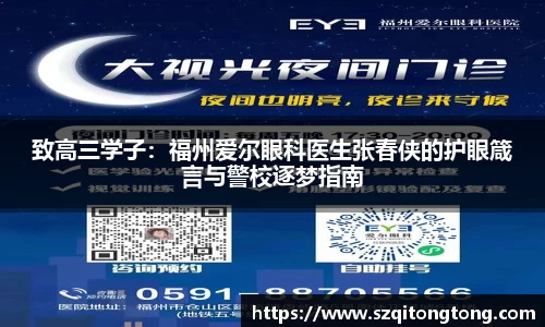 致高三学子：福州爱尔眼科医生张春侠的护眼箴言与警校逐梦指南