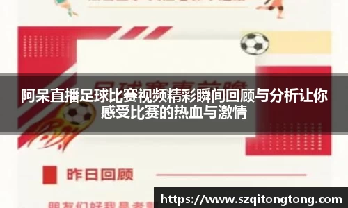 阿呆直播足球比赛视频精彩瞬间回顾与分析让你感受比赛的热血与激情