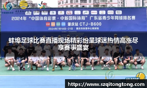 蚌埠足球比赛直播现场精彩纷呈球迷热情高涨尽享赛事盛宴