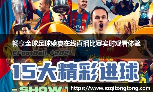 畅享全球足球盛宴在线直播比赛实时观看体验