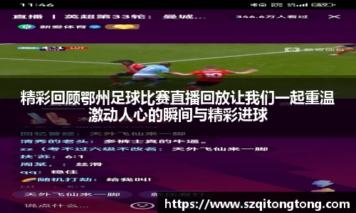 精彩回顾鄂州足球比赛直播回放让我们一起重温激动人心的瞬间与精彩进球