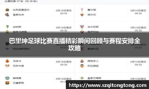 巴里坤足球比赛直播精彩瞬间回顾与赛程安排全攻略