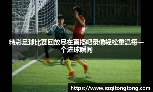 谈球吧官网