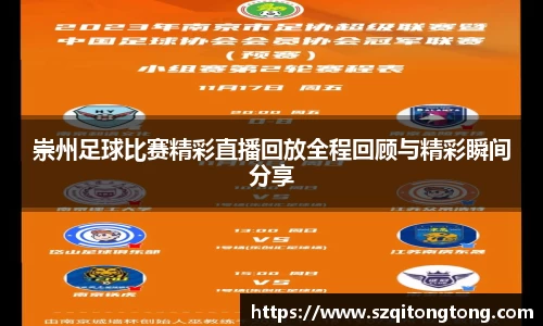 崇州足球比赛精彩直播回放全程回顾与精彩瞬间分享