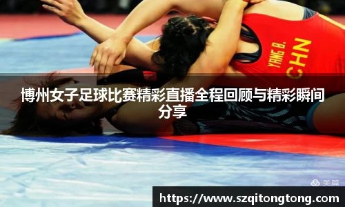 博州女子足球比赛精彩直播全程回顾与精彩瞬间分享