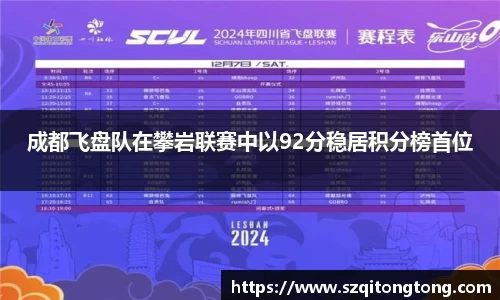 成都飞盘队在攀岩联赛中以92分稳居积分榜首位