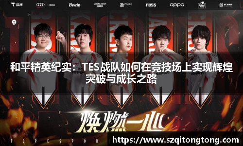 和平精英纪实：TES战队如何在竞技场上实现辉煌突破与成长之路