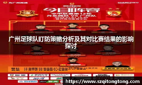 广州足球队盯防策略分析及其对比赛结果的影响探讨