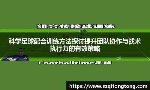 科学足球配合训练方法探讨提升团队协作与战术执行力的有效策略