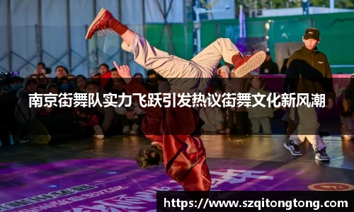 南京街舞队实力飞跃引发热议街舞文化新风潮