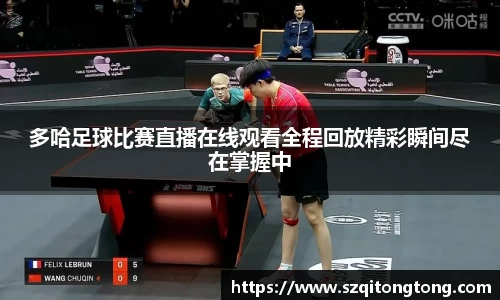 多哈足球比赛直播在线观看全程回放精彩瞬间尽在掌握中