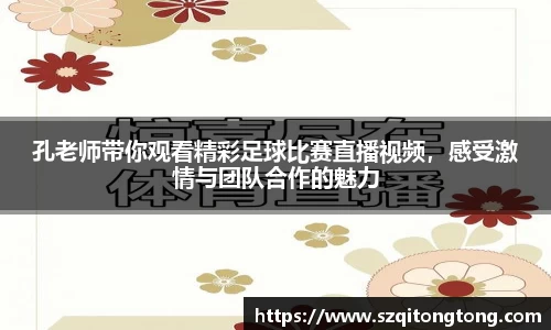 孔老师带你观看精彩足球比赛直播视频，感受激情与团队合作的魅力