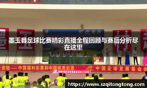 墨玉县足球比赛精彩直播全程回顾与赛后分析尽在这里