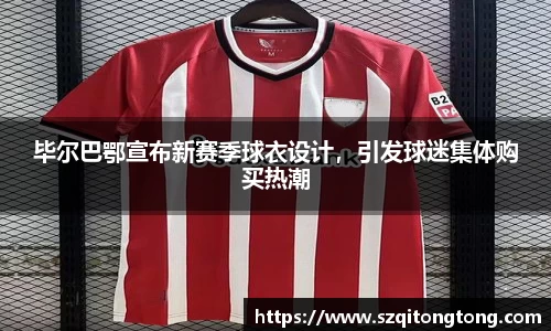 毕尔巴鄂宣布新赛季球衣设计，引发球迷集体购买热潮