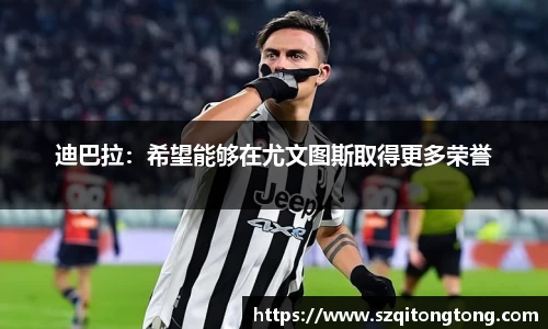 迪巴拉：希望能够在尤文图斯取得更多荣誉