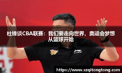 杜锋谈CBA联赛：我们要走向世界，奥运会梦想从篮球开始