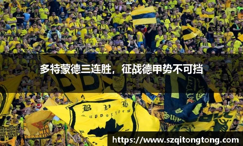 多特蒙德三连胜，征战德甲势不可挡