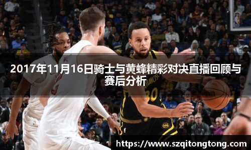 2017年11月16日骑士与黄蜂精彩对决直播回顾与赛后分析
