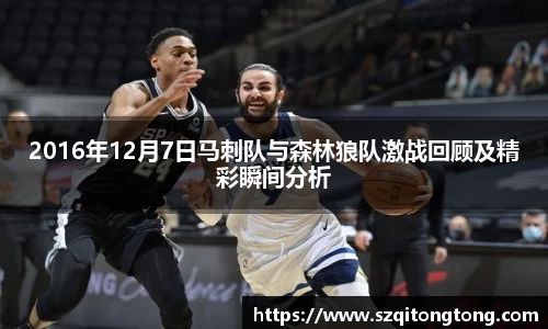 2016年12月7日马刺队与森林狼队激战回顾及精彩瞬间分析