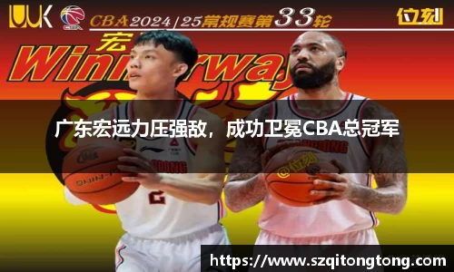广东宏远力压强敌，成功卫冕CBA总冠军