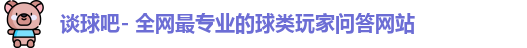 谈球吧